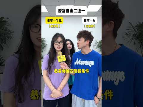 财富二选一 #办公室游戏 #搞笑 thumbnail