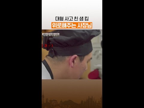 사장님 쏘 스윗~ #언더커버셰프 thumbnail