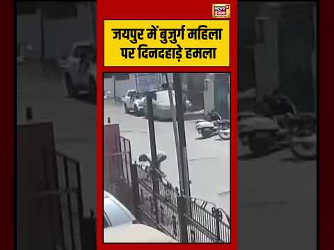 Jaipur में बुजुर्ग महिला पर दिनदहाड़े हमला | #viralvideo #rajasthan #viralnews #shorts thumbnail