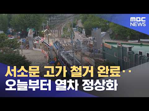 서소문 고가 철거 완료‥오늘부터 열차 정상화 (2026.05.31/12MBC뉴스) thumbnail