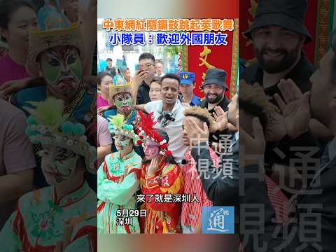 中東網紅隨鑼鼓跳起英歌舞 小隊員：歡迎外國朋友 #阿波哥 #aboflah #深圳 #英歌舞 #普寧 thumbnail