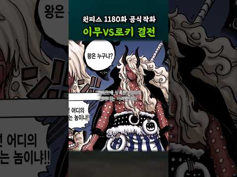 이무vs로키 결전 (원피스 1180화) thumbnail