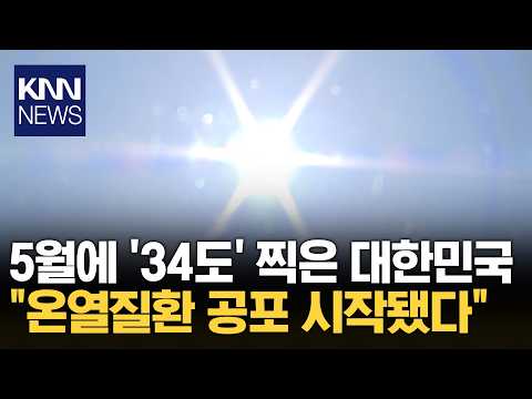 "5월 맞아?" 벌써 34도 올해 첫 온열질환 사망… / KNN thumbnail