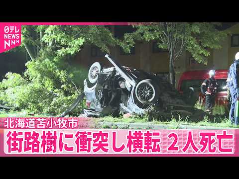 【男女2人死亡】乗用車が街路樹に衝突・横転  後部座席に乗っていた女性は重傷  北海道苫小牧市 thumbnail