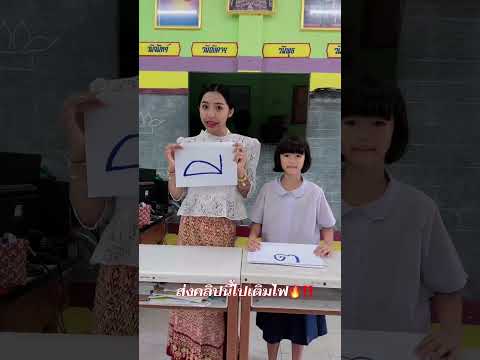 สระอี เรียนกับคุณครูอะต๋อมค่ะ thumbnail