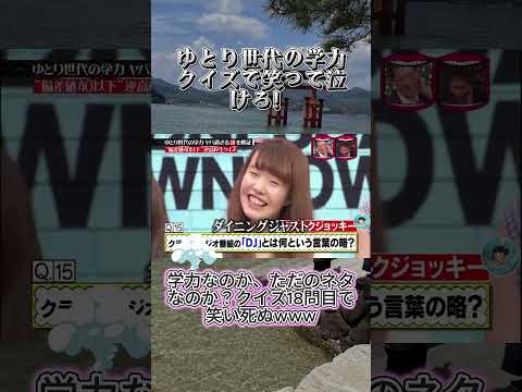 ゆとり世代の学力ヤバ過ぎる説! #水曜日のダウンタウン #ゆとり世代  #爆笑 thumbnail