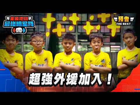 [EP10預告]超強外援加入！面對得分賽點，綠茶卻不爭氣跌倒？！｜【 熱血搶先看】#最強明星隊 #thebestteam thumbnail