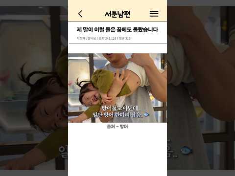 제 딸이 이럴 줄은 꿈에도 몰랐습니다 thumbnail