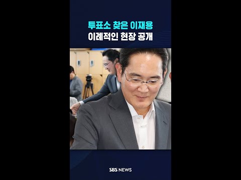 이재용의 이례적 '등장' #shorts thumbnail