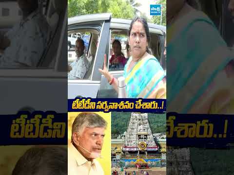 టీటీడీని సర్వనాశనం చేశారు #Tirumala  #TTD  #TirumalaHeavyRush #TTDNews  #Chandrababu #YTShorts thumbnail
