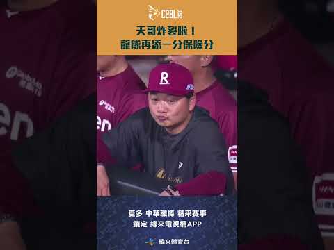 #CPBL #郭天信 炸裂啦！龍隊再添一分保險分 #樂天桃猿 #味全龍 #中華職棒 #shorts thumbnail