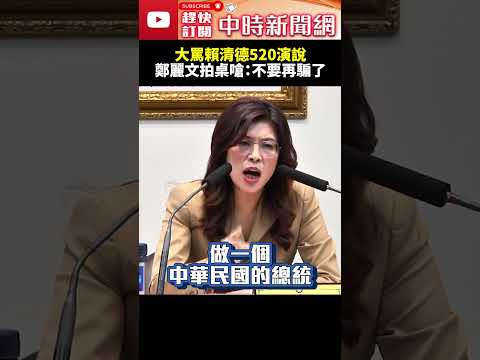 大罵賴清德520演說！　鄭麗文拍桌嗆：不要再騙了萊爾校長 @ChinaTimes #shorts #賴清德 #鄭麗文 #總統 #國民黨 #民進黨 #國防 #九二共識 #兩岸 #中國 thumbnail