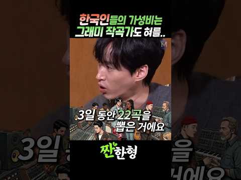 (?가성비갑) 한국인들의 가성비는 그래미 작곡가도 혀를 내두른다 #짠한형 #신동엽 #에픽하이 #타블로 #투컷 #미쓰라 thumbnail