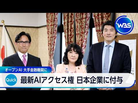 最新AIアクセス権 日本企業に付与　オープンAI 大手金融機関に【WBS】 thumbnail