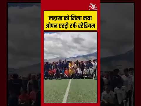 Laddakh | लद्दाख को मिला नया ओपन एस्ट्रो टर्फ स्टेडियम   #laddakh #aajtak #shorts thumbnail