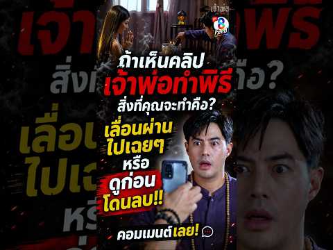 กลายเป็นเจ้าพ่อลามก เพราะคลิปแค่คลิปเดียว #shorts เจ้าพ่อ | ละครช่อง8 thumbnail