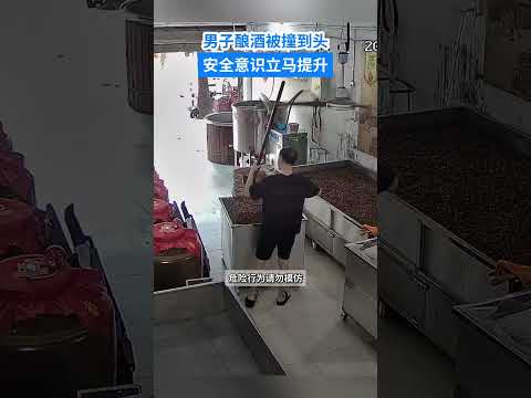 男子釀酒被撞到頭，安全意識立刻提升。 thumbnail