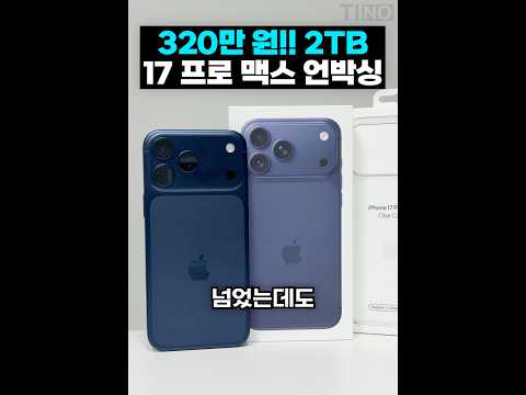 7개월 째 사전예약…? 2TB 320만 원 아이폰 17프로맥스 언박싱 thumbnail