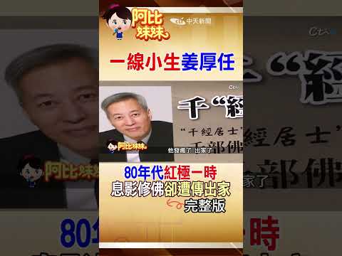 歷任女友超美卻未婚..80年代偶像小生"姜厚任"被爆"出家"發瘋了!? #阿比妹妹 ‪ @台灣大搜索CtiCSI thumbnail