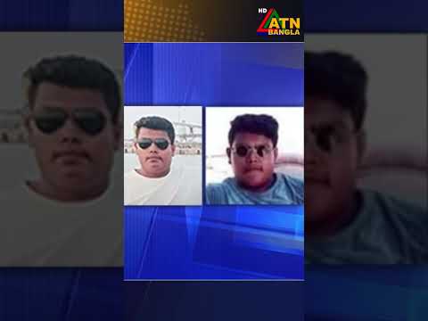 ওমানে বিষাক্ত গ্যাসে প্রাণ হারানো আপন চার ভাইয়ের দা/ফ/ন সম্পন্ন | Oman | ATN Bangla News thumbnail
