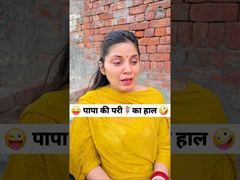 पापा की परी🧚‍♀️का हाल 😜🤪 Comedy Shorts #funny #comedy #viral #trending #shorts thumbnail