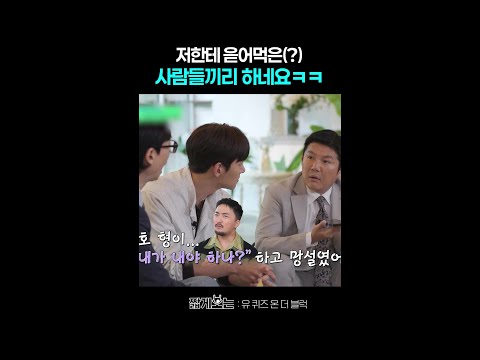 돌아다니며 연예인 밥값 내주는 유병재 #유퀴즈온더블럭 thumbnail