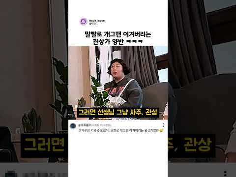 말빨로 개그맨 이겨버리는 관상가 양반 ㅋㅋㅋ thumbnail