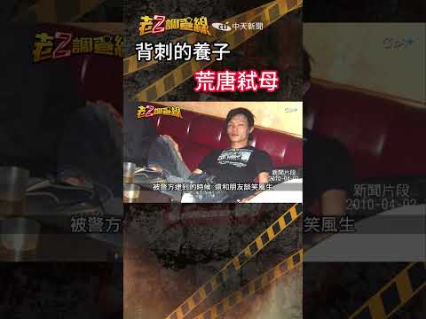 忤惡!弒母真兇巧遇警 笑稱"這麼快找到我"... @cti52oz thumbnail