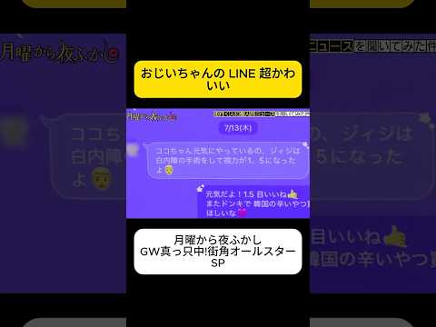 おじいちゃんの LINE 超かわいい #月曜から夜ふかし thumbnail