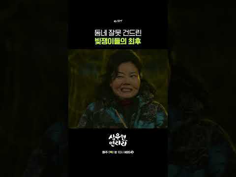 동네 잘못 건드린 빚쟁이들의 최후 #심우면연리리ㅣKBS 260528 방송 thumbnail