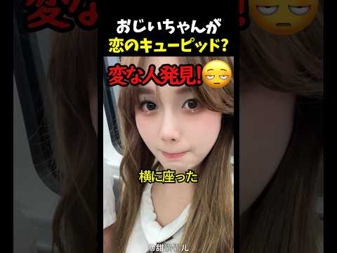 おじいちゃんが恋のキューピッド? thumbnail