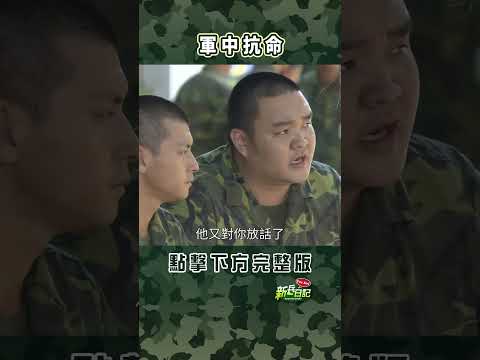 軍中抗命 #新兵日記 #當兵 #shorts thumbnail