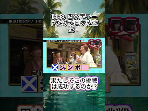IKKO四文字ワードさえ言っていればロケ成立する説！ #水曜日のダウンタウン #IKKO #説検証 #バラエティ #爆笑動画 thumbnail