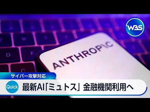 最新AI「ミュトス」 政府や金融機関へのアクセス権付与へ サイバー攻撃対応【WBS】 thumbnail