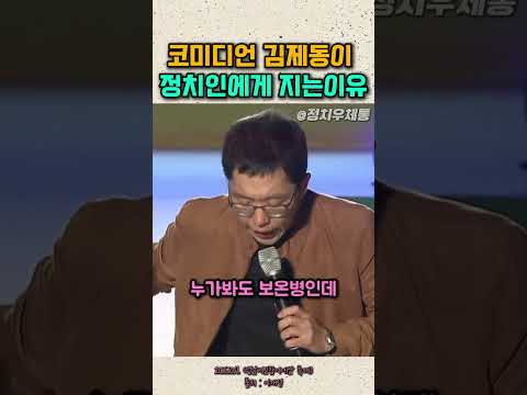 다시봐도 재밌다 코미디언 김제동이 정치인에게 지는이유 성남 토크콘서트 thumbnail