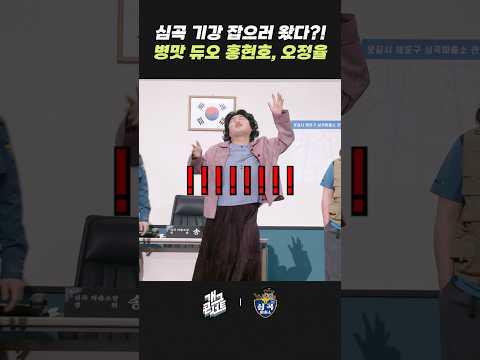 병맛 듀오 심곡 기강 잡으러 왔다?! | 개그콘서트 Gagconcert | KBS 260524 방송 thumbnail