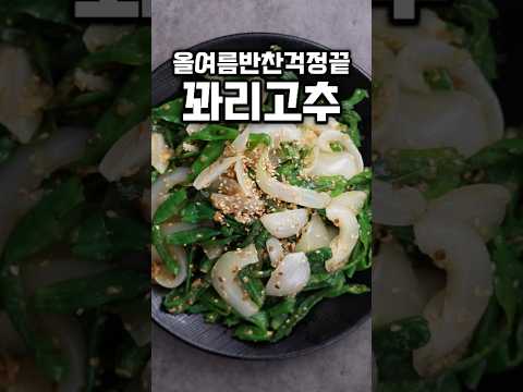 [⭐️110만⭐️] 올여름반찬걱정끝 꽈리고추무침 #shrots thumbnail
