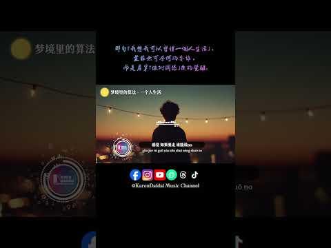 我想我可以習慣一個人生活，在記憶裡擦去你的承諾。#夢境裡的演算法 #一個人生活 #YiGeRenShengHuo  #KarenDaidaiMusicChannel thumbnail