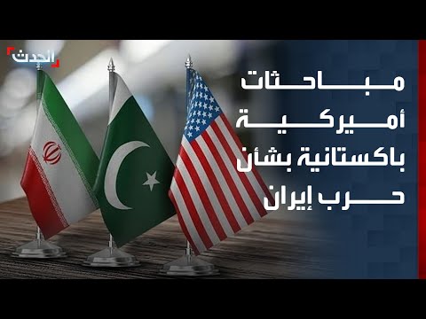 مباحثات أميركية باكستانية بشأن حرب إيران وسبل التوصل إلى اتفاق thumbnail