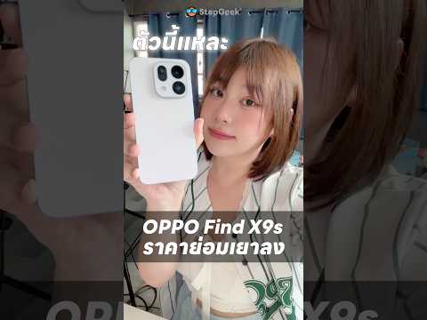 OPPO Find X9s ย่อมเยา กล้องสไตล์ MediaTek thumbnail