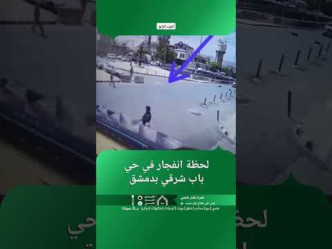 لحظة انفجار في حي باب شرقي بدمشق thumbnail