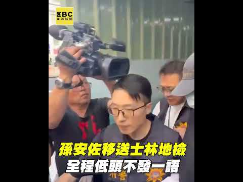孫安佐歷經8小時偵訊！涉2罪移送 低頭不回應 #shorts thumbnail