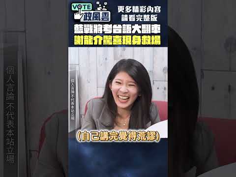 藍戰將考台語「大翻車」！謝龍介驚喜現身救場【政風雲】 #shorts @ChinaTimes thumbnail