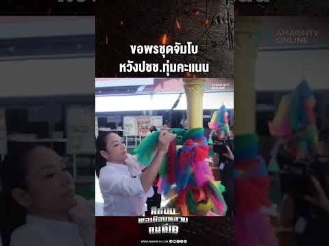 ขอพรชุดจัมโบ หวังปชช.ทุ่มคะแนน | เลือกตั้งผู้ว่าฯกรุงเทพ69 thumbnail
