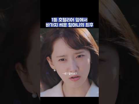 1등 호텔리어 앞에서 바가지 씌운 할머니의 최후 #shorts #킹더랜드 thumbnail