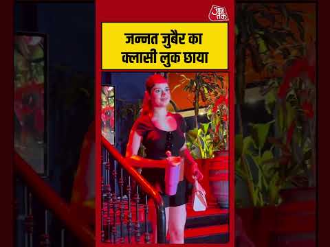 Bandra में Spot हुई Jannat Zubair #shorts #viral #latest #aajtakdigital thumbnail