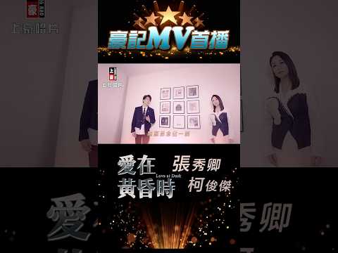 張秀卿 vs 柯俊傑 - 愛在黃昏時 03.03 AM 10:00 MV 首播  #shorts#豪記#張秀卿#愛在黃昏時 https://youtu.be/HMkCJvZ557I thumbnail