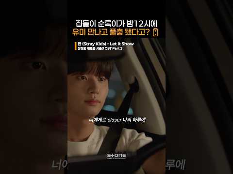 집돌이가 밤에 집나와서 일하고 풀충되는게 사랑이 아니면 뭔데!!｜#유미의세포들3 #윰세3 #YumisCells3 #OST #한 #스키즈_한 #Let_It_Show｜#Shorts thumbnail