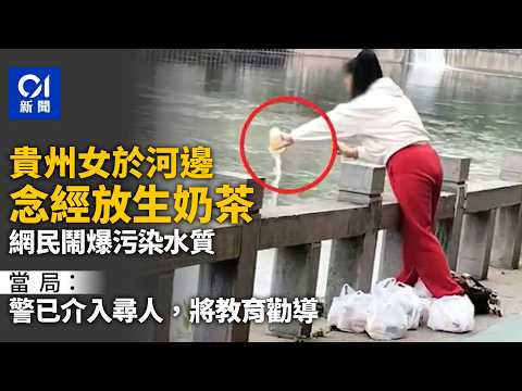 【01秒看新聞】貴州女疑在河中｢放生奶茶｣　網民怒批污染水質：下次換火鍋湯底？｜01新聞｜貴州｜放生｜奶茶｜水質污染｜南明河 thumbnail