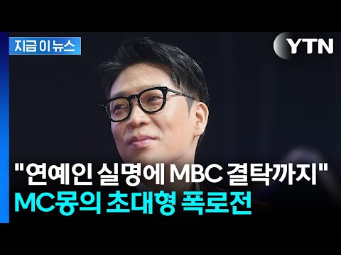 "PD수첩이 누구와 결탁하고 있는지도"...MC몽, 대형 폭로 예고 [지금이뉴스] / YTN thumbnail
